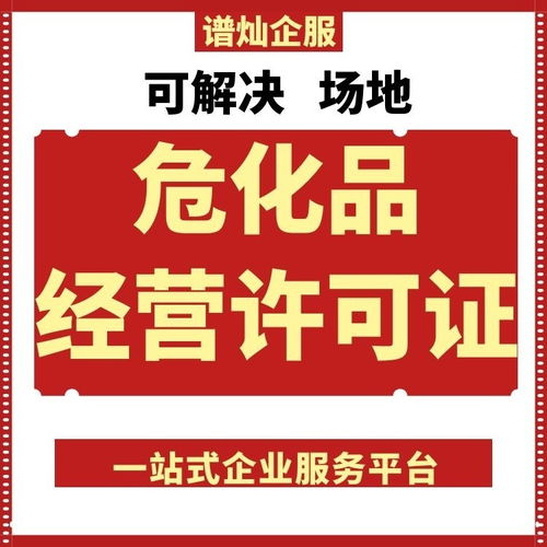 園區一站式全程代辦 高效獲取上海?；吩S可證的明智之選